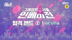 [그레이트 서울 인베이전] 오디션 합격 밴드 18팀 소개 영상 ② Lacuna