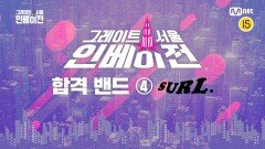 [그레이트 서울 인베이전] 오디션 합격 밴드 18팀 소개 영상 ④ SURL