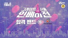 [그레이트 서울 인베이전] 오디션 합격 밴드 18팀 소개 영상 ⑮ 터치드