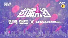 [그레이트 서울 인베이전] 오디션 합격 밴드 18팀 소개 영상 ⑧ 나상현씨밴드