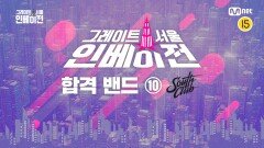 [그레이트 서울 인베이전] 오디션 합격 밴드 18팀 소개 영상 ⑩ 사우스클럽