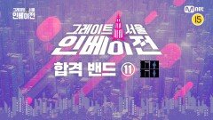 [그레이트 서울 인베이전] 오디션 합격 밴드 18팀 소개 영상 ⑪ 오월오일