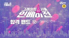 [그레이트 서울 인베이전] 오디션 합격 밴드 18팀 소개 영상 ⑫ 유다빈밴드