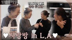 사랑방 in LA 핵인싸(?) 윤여정의 친구를 소개합니다! | tvN 220515 방송