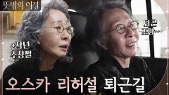 ＂오스카 리허설 퇴근길 토크 (내가) 잘못된 길을 간 거래..? | tvN 220529 방송