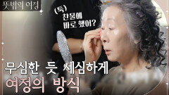 무심한 듯 세심하게 주변 사람을 챙기는 여정의 방식 | tvN 220529 방송