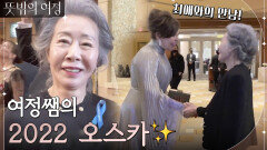 [여정쌤의 2022 오스카] 수많은 인터뷰에 올리비아 콜먼과의 만남까지! | tvN 220529 방송