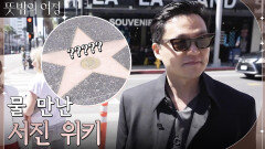 이서진의 라라랜드 마지막 장소는 할리우드 거리 탐방! 물 만난 서진위키ㅋㅋㅋ | tvN 220605 방송
