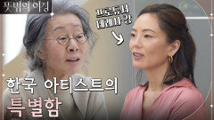 ＂우리는 언제나, 늘 좋은 영화가 있었다..＂ 윤여정X테레사 강이 말하는 한국 아티스트의 특별함 | tvN 220605 방송