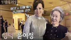성덕이 된 윤여정, 올리비아 콜먼을 만나다! 2022 오스카에서 만난 헐리우드 스타들 | tvN 220605 방송