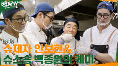 토치가 자랑스러운 슈제자 안보현의 400인분 바나나 브륄레 만드는 법!! | tvN 220623 방송