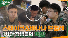 댕맛있는 백패커즈 필리 비프 스테이크 & 껍질도 맛있을 것 같은 바나나 브륄레 (feat. 장병들의 안보현 실물 후기) | tvN 220623 방송