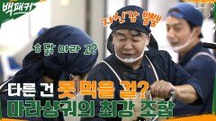 마라샹궈에 닭날개가?? 백&허 CEO들의 마라샹궈 개봉 박두 | tvN 220929 방송