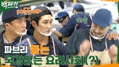 한국식 속도에 정신없는 셰프 파브리! 국경 없는 요리사회(?)에 감동 받은 썰 | tvN 220929 방송