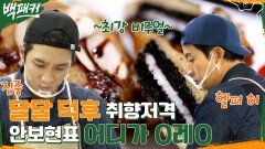 ㄴ어디가 O레Oㄱ 이 조합 뭔데,, 허경환&안보현의 달달 러버 저격할 초코과자 튀김!! | tvN 220929 방송