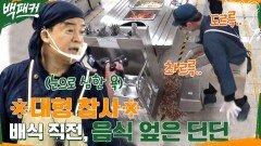 [단독] 딘딘, 배식 직전에 크루통 엎어..백종원 주특기(?)로 시간 끌다 | tvN 220929 방송