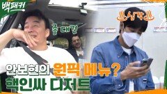 형님, 디저트 아이디어 좀 주세요 ㅠㅠ 메뉴 선정 지옥에 빠진 안보현!! | tvN 220929 방송