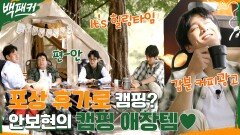 포상 휴가로 캠핑 안보현의 캠핑 애정템들!! 이제서야 밝히는 취업사기(?) 당한 소감ㅋㅋ | tvN 221006 방송