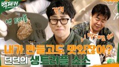 오 味쳤는데? 딘딘의 생트러플이 트리플로 들어간 햄버거(^ 3^) | tvN 221006 방송