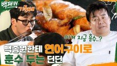 백종원한테 훈수 두는 딘딘 ㅋㅋ 단짠 단짠 연어구이의 맛은? (ft. 연어밥 소스 레시피) | tvN 221006 방송