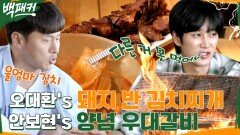 캠핑요리 클라스 오대환의 모둠 돼지고기 김치찌개 X 안보현의 양념 우대갈비 | tvN 221006 방송