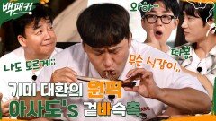내가 나를 이겼다고ㅋㅋ 동파육 이긴 아사도?! 역대급 맛에 생색 대회 열림! | tvN 221006 방송