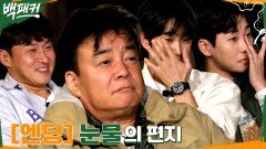 [엔딩] 눈물의 영상 메시지 비로소 실감난 마지막ㅠㅠ 돌아와요 백패커 | tvN 221006 방송