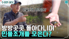 '민물조개'라고 들어는 보셨나? 생소한 민물조개를 방방곳곳 돌아다니며 모으는 주인공!! | tvN 220519 방송