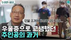 우울증으로 고생했던 주인공에게 삶의 빛이 된 민물 조개들 주인공과 함께하는 조개원정대! | tvN 220519 방송