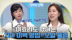 미란다 커, 기네스 팰트로에 이어 이효리까지 했다는 치아 미백 방법 = 오일 풀링!! | tvN 220616 방송