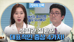 탄수화물이 뚱보 혈관의 원인?! 심혈관 질환의 대표적인 증상 4가지!! | tvN 220616 방송
