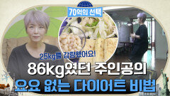 ※주목※ 86kg였던 오늘의 주인공ㅇ0ㅇ 요요 없는 다이어트 비법 大공개!! | tvN 220623 방송