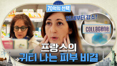 뷰티 최강국 프랑스! 찐 현지인이 알려주는 피부 관리 특급 비결은? | tvN 230316 방송