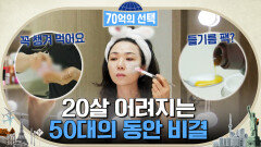 동안 꽃길을 걷고 있는 50대 시니어모델 그녀의 동안 피부를 유지하는 비법은? | tvN 230316 방송