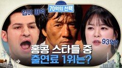 그 시절 우리를 열광케 했던 홍콩 배우들의 입이 떡 벌어지는 출연료 TOP4 | tvN 230323 방송
