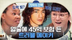 얼굴에 45억 보험 든 꽃미남 배우! 알고 보니 트러블 메이커? | tvN 230323 방송