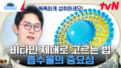 각종 질병을 예방할 수 있는 '비타민C'를 똑똑하게 섭취하는 방법! | tvN 230914 방송