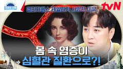엘리자베스 테일러를 사망케한 울혈성 심부전증! 원인은 만성염증?! | tvN 230921 방송