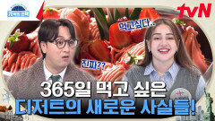 어린이보다 어른이 더 환장하는 달콤함! ( ⸝⸝ ᷇࿀ ᷆⸝⸝) 전 세계인의 입맛을 사로잡은 디저트는? | tvN 240222 방송