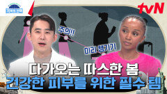 환절기에 급격히 악화되는 피부 건강을 위해 필수로 챙겨야 하는 '이것'은? | tvN 240229 방송