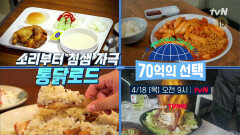 [예고] 겉바속촉! 한국인의 소울푸드~! 통닭의 파격 변신🥠