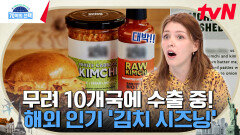 요즘 외국에서 제일 핫한 K-음식?! 세계인이 열광하게 만든 감칠맛의 비밀, 마법의 가루 '김치 시즈닝' | tvN 240425 방송