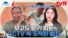 사회적 약자를 상대로 범죄를 저지른 파렴치한 범인들! CCTV에 담긴 믿기 힘든 장면들 | tvN 240711 방송