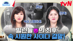 사람 잘못 건드린 조직 폭력배?ㄷㄷ CCTV 속 통쾌 명쾌한 극악무도 빌런들의 최후 | tvN 240718 방송