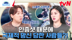 목숨 걸고 '인생 샷' 찍기? 단 한 장의 사진 때문에 절벽에 매달린 사람들 | tvN 240725 방송