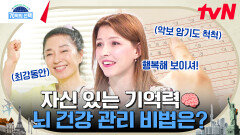 기억력 저장소를 살 찌워라! 치매 걱정 사라지는 '뇌춘'의 비결, 이것의 정체는? | tvN 240725 방송