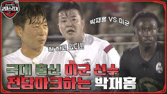 '골든 부츠' 받은 축구 국대 출신 미군 VS 박재홍의 몸싸움!! 이을용의 장거리 슈팅?! | tvN 220808 방송