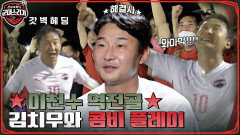 ㄴ이천수 역전골ㄱ 미군의 반격에도 김치우의 택배 크로스로 콤비 플레이!! | tvN 220808 방송