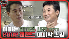[엔딩] 2002 레전드가 전하는 군대스리가를 함께한 소감 ㅠㅠ | tvN 220808 방송