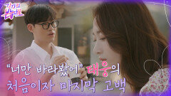 드디어 둘만의 데이트! 영현만을 바라본 태웅의 깜짝 고백 | tvN 220911 방송